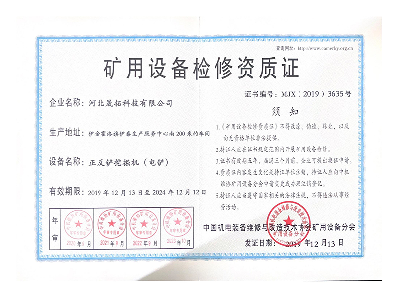 矿用设备检修资质证
