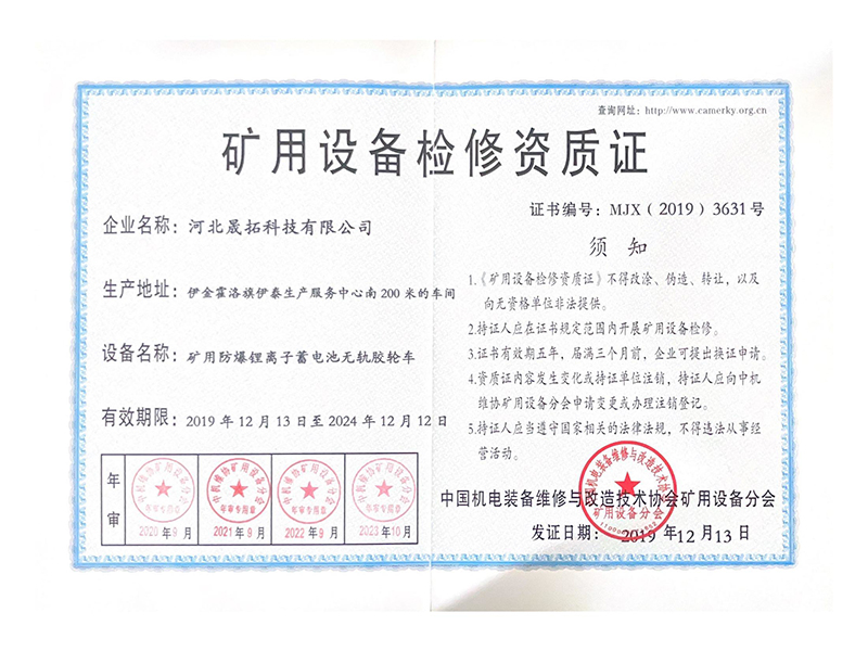 矿用设备检修资质证