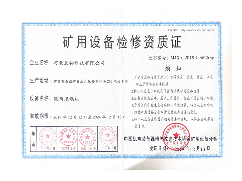 矿用设备检修资质证