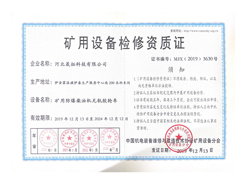 矿用设备检修资质证