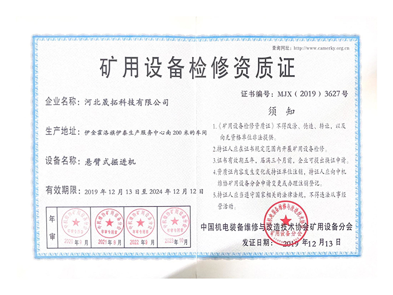 矿用设备检修资质证